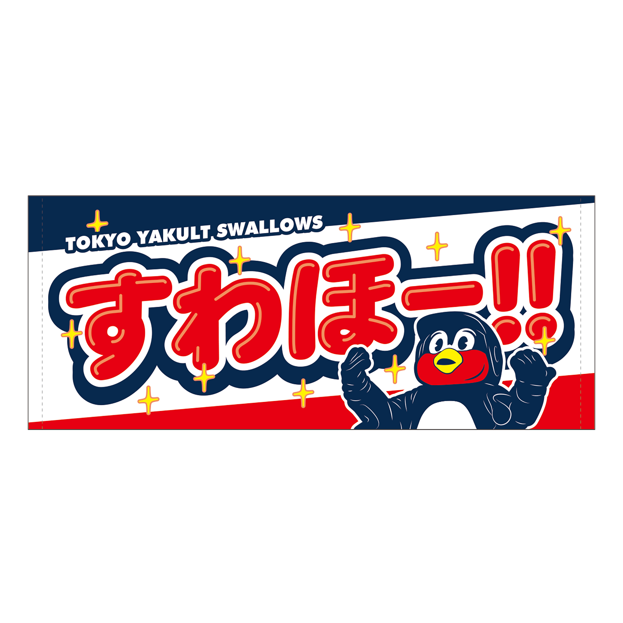 フェイスタオル すわほー つば九郎 東京ヤクルトスワローズ オフィシャルネットショップ