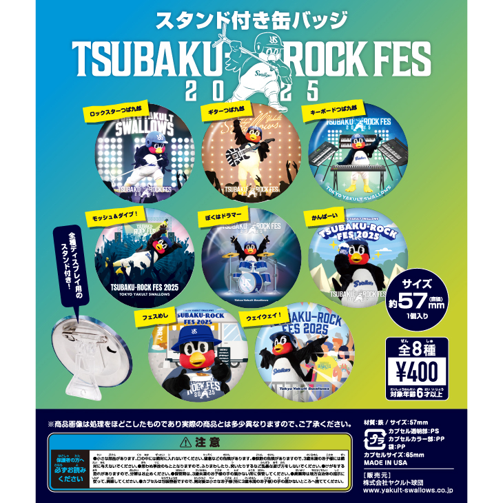 TSUBAKU-ROCK FES がちゃ（全8種）※9月上旬頃の発送予定