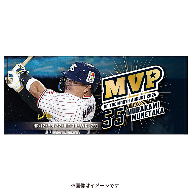 村上宗隆 8月度大樹生命月間MVP賞記念フェイスタオル【11月下旬出荷予定】
