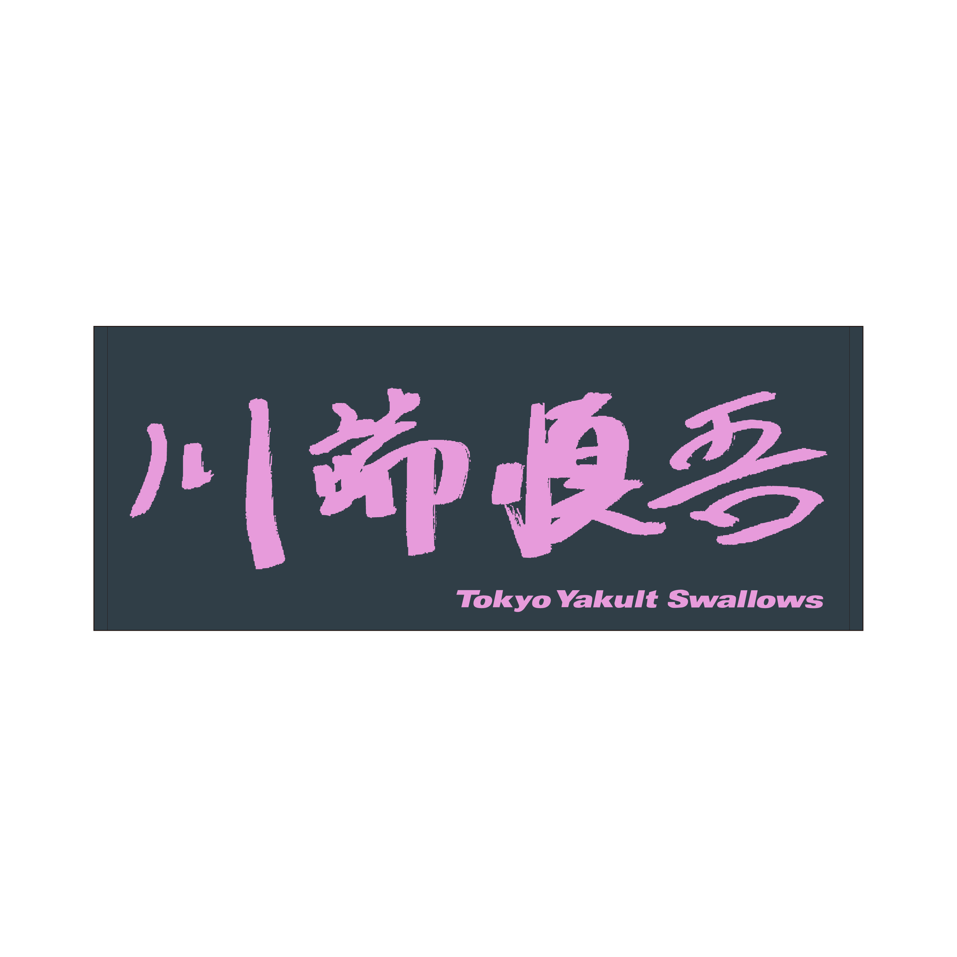 直筆フェイスタオル（川端慎吾）【11月下旬頃出荷予定】
