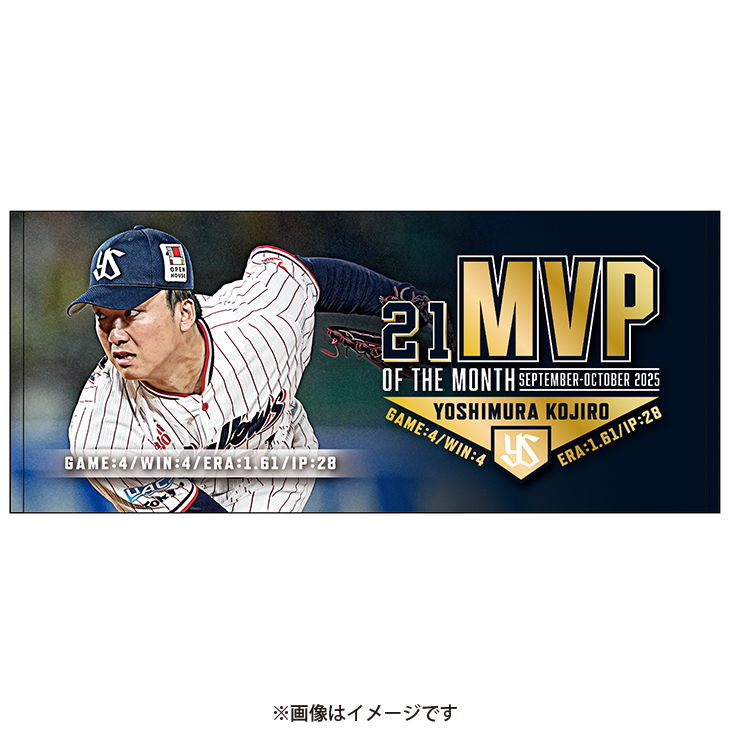 吉村貢司郎 9・10月度大樹生命月間MVP賞記念フェイスタオル（2026年1月上旬出荷予定）