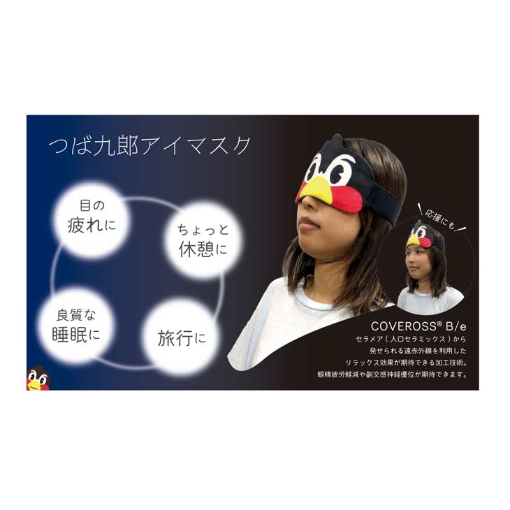 2025年10月つばの日】つば九郎アイマスク × COVEROSS® B/e