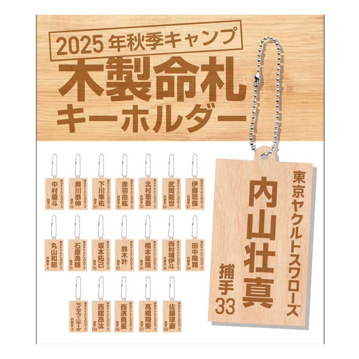 木製命札キーホルダー（シークレット商品）全20選手 ※12月下旬ごろ出荷開始予定