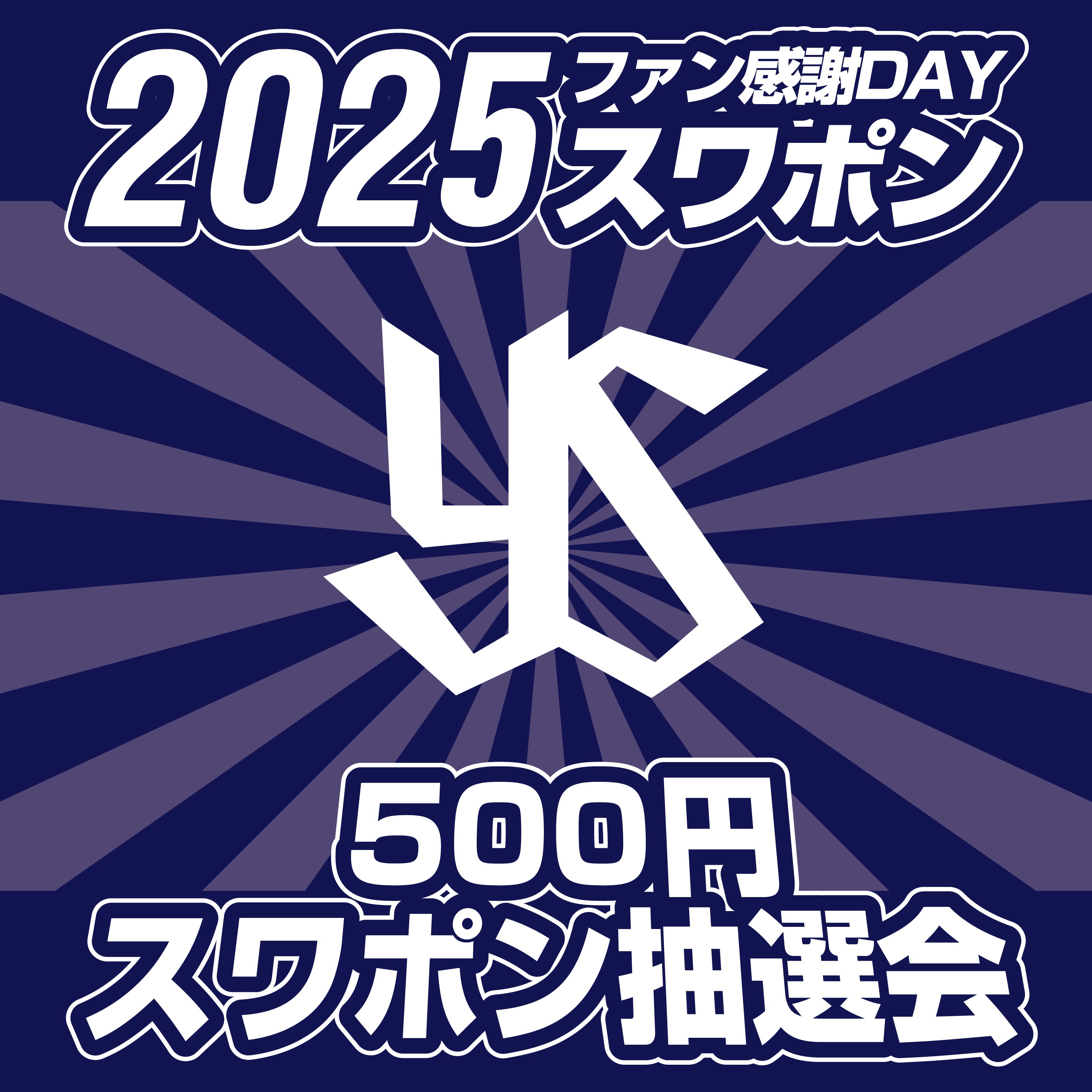 ファン感謝DAY2025スワポン（500円）【2026年2月上旬出荷開始予定】