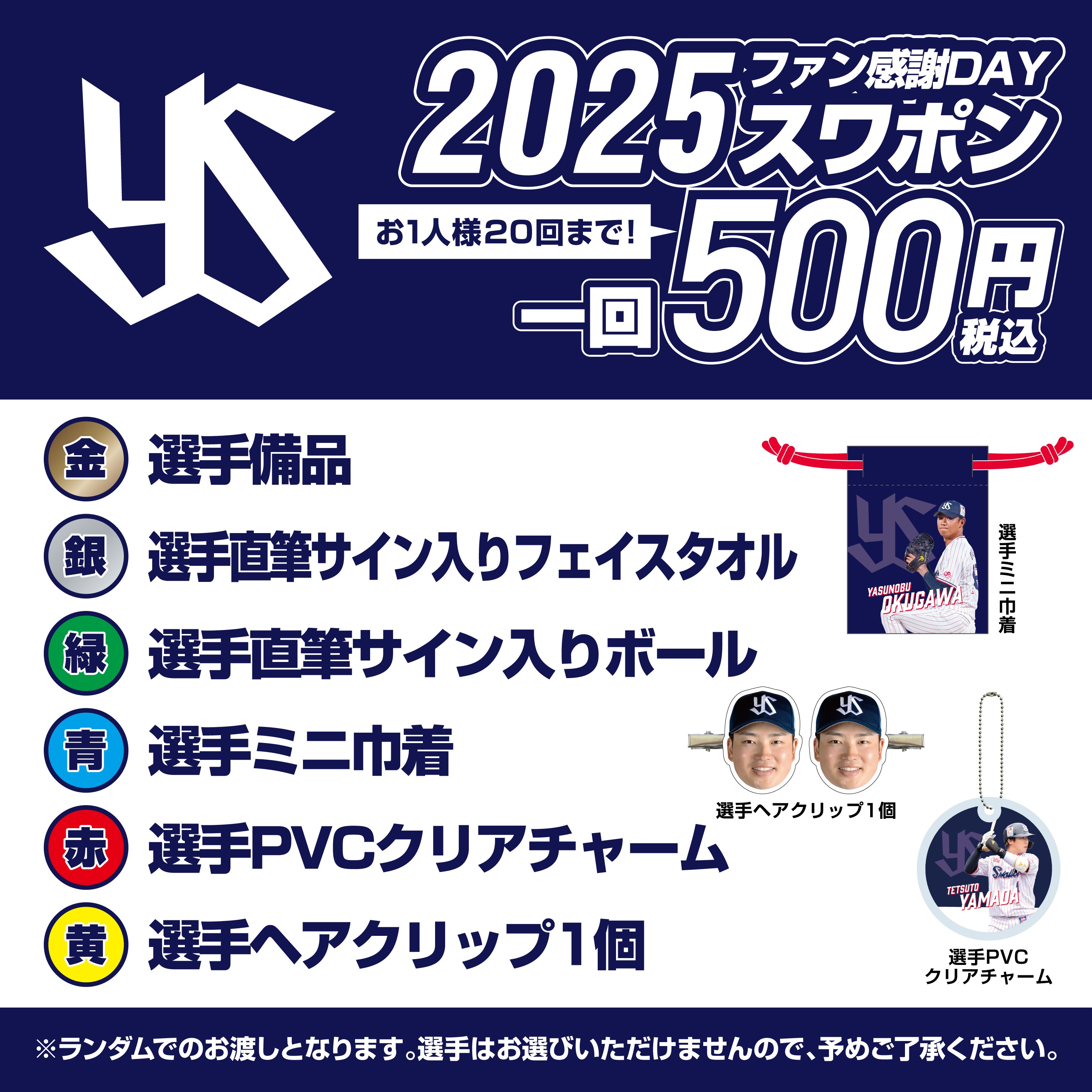 ファン感謝DAY2025スワポン（500円）【2026年2月上旬出荷開始予定