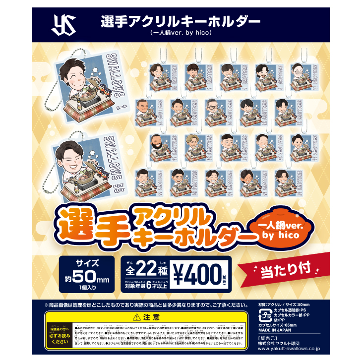 ガチャガチャ選手アクリルキーホルダー（一人鍋ver. by hico）【注文締め切り後約8週間後の発送開始予定】