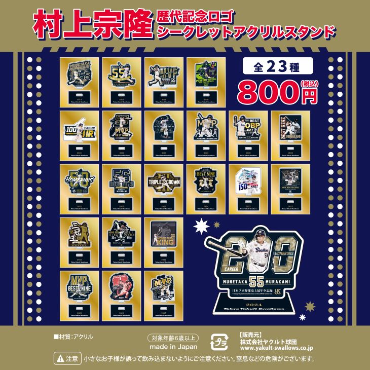 村上宗隆 歴代記念ロゴシークレットアクリルスタンド（23種）【2026年2月上旬出荷開始予定】