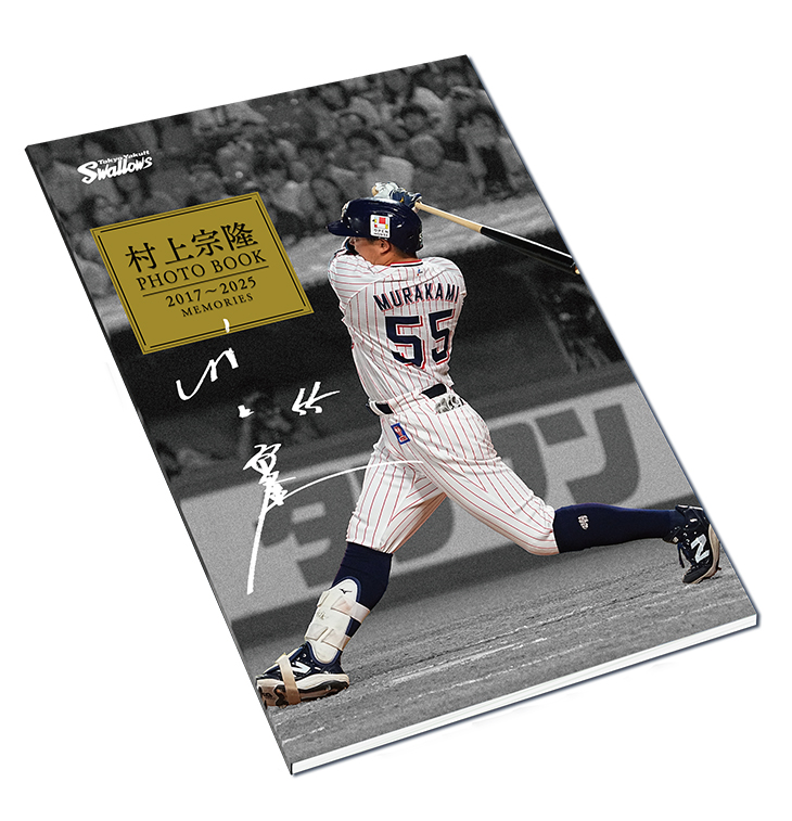 村上宗隆 PHOTOBOOK 2017～2025【2026年2月上旬出荷開始予定】