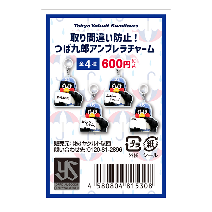 【つばの日商品・再販売】アンブレラチャーム（シークレット商品）