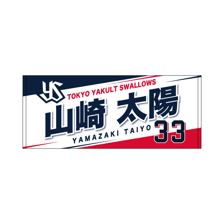 新入団選手フェイスタオル【2026年1月下旬出荷開始予定】