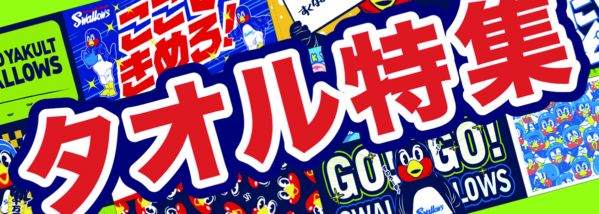 東京ヤクルトスワローズ 球団公式グッズ販売 オフィシャルネットショップ
