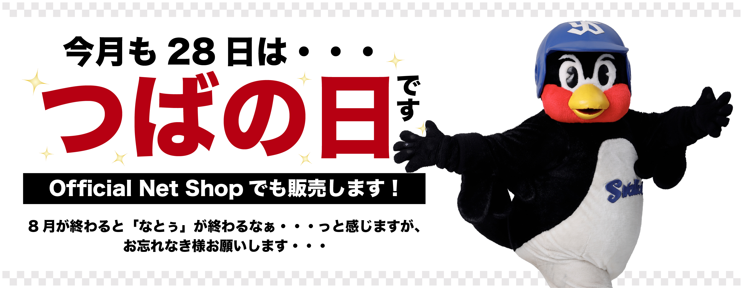 2025年8月つばの日①