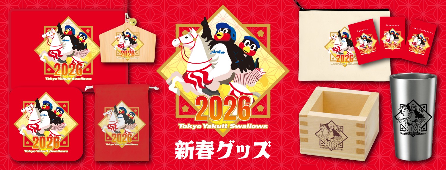 2026年新春グッズ