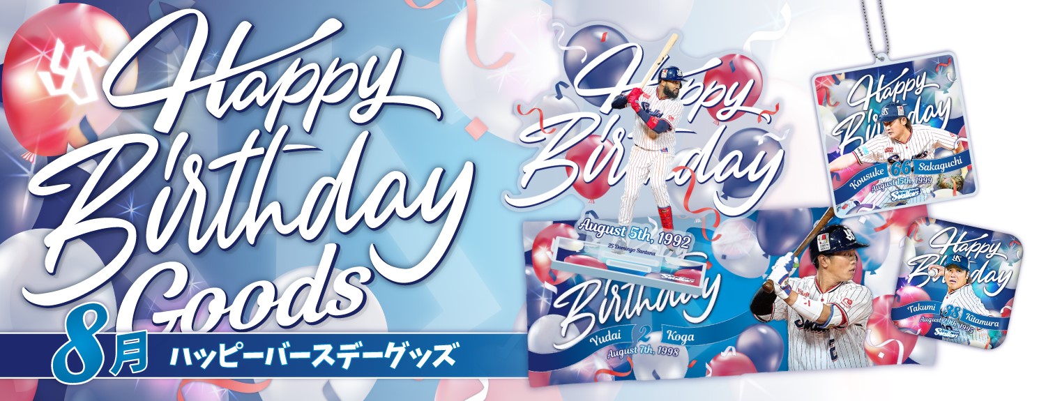 8月バースデーグッズ