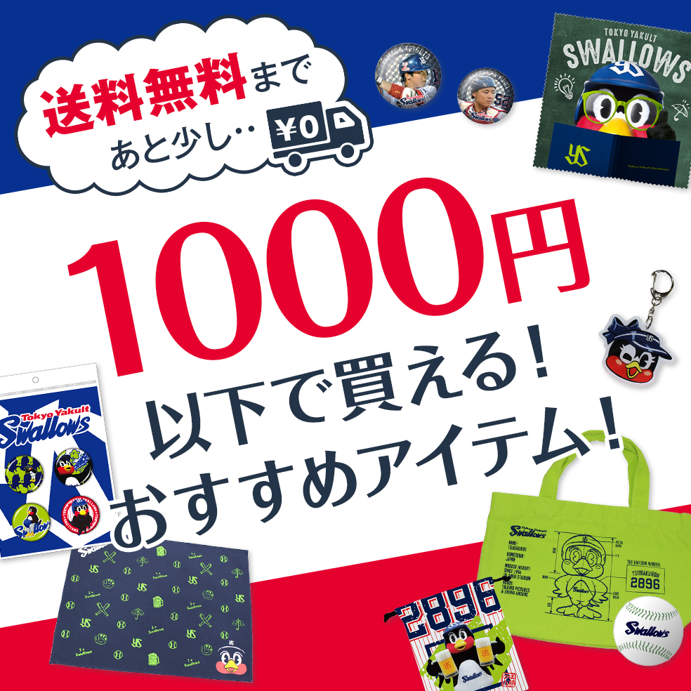 1000円以下で買える!おすすめアイテム! | 東京ヤクルトスワローズ