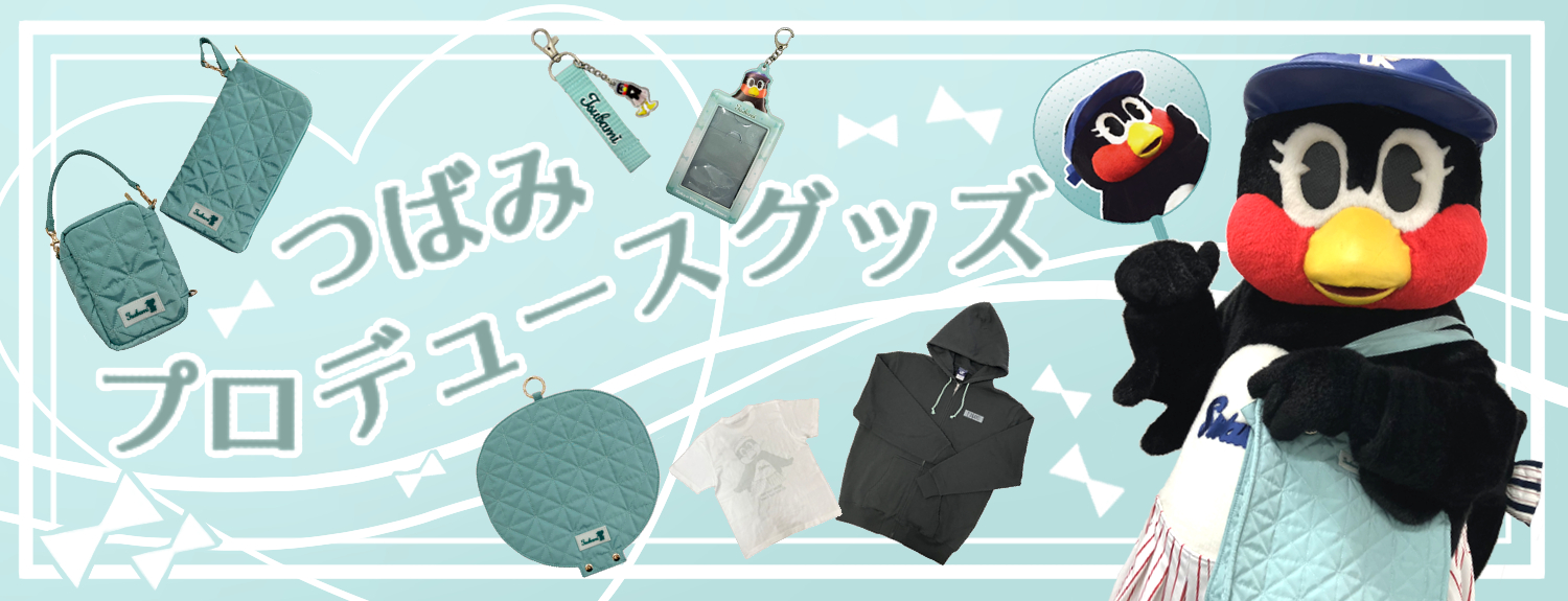 つばみプロデュースグッズ