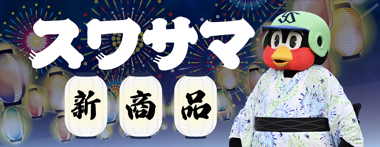 スワサマ新商品