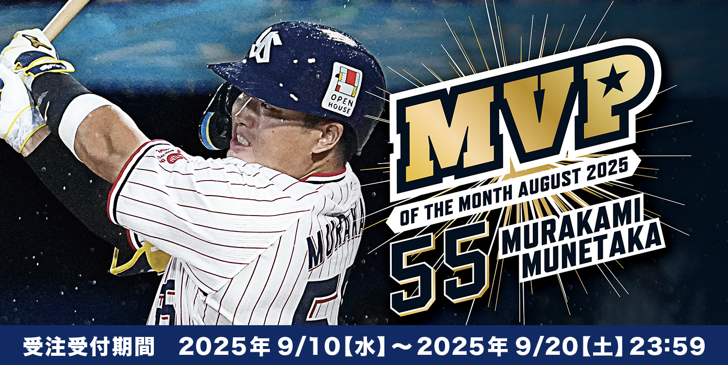 村上宗隆選手8月度大樹生命月間MVP賞記念グッズ